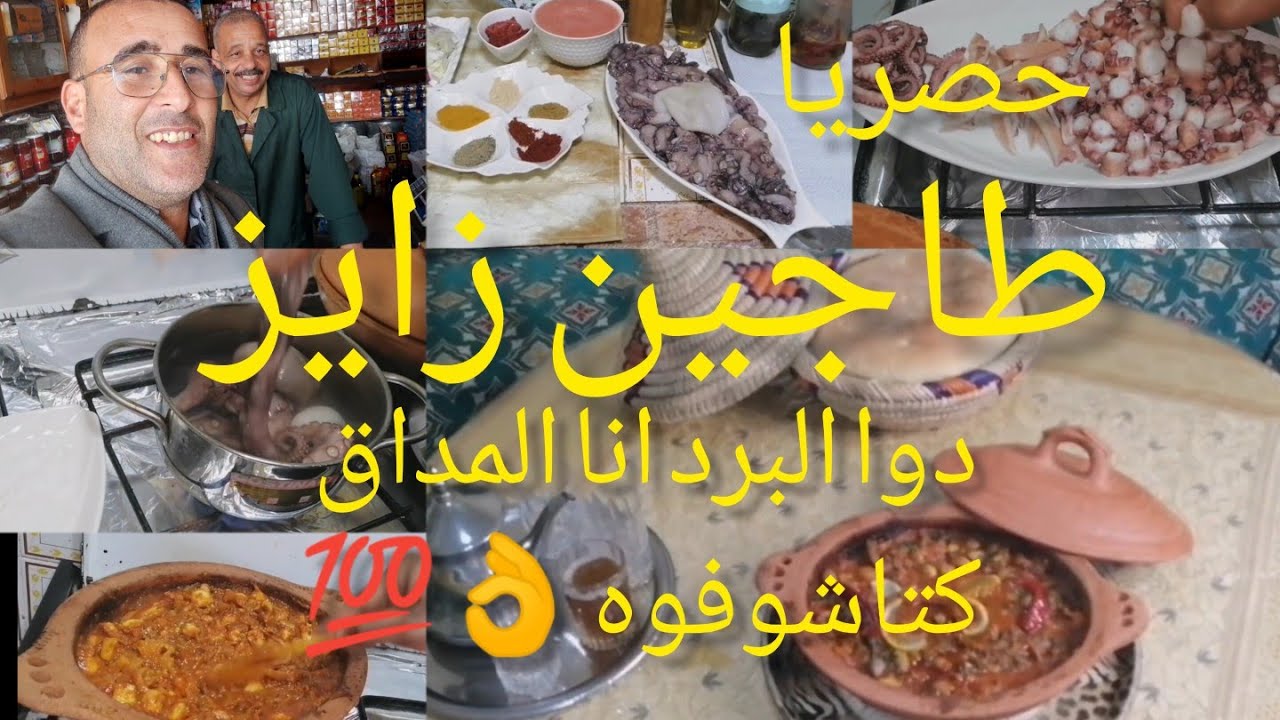 #حصريا_طاجين_الروطال_زايز_الأغخطبوط_ماكلةودوايخيليك متستغناش عليه👌بدون منازع جربوه 🤫وردو عليا الخبار