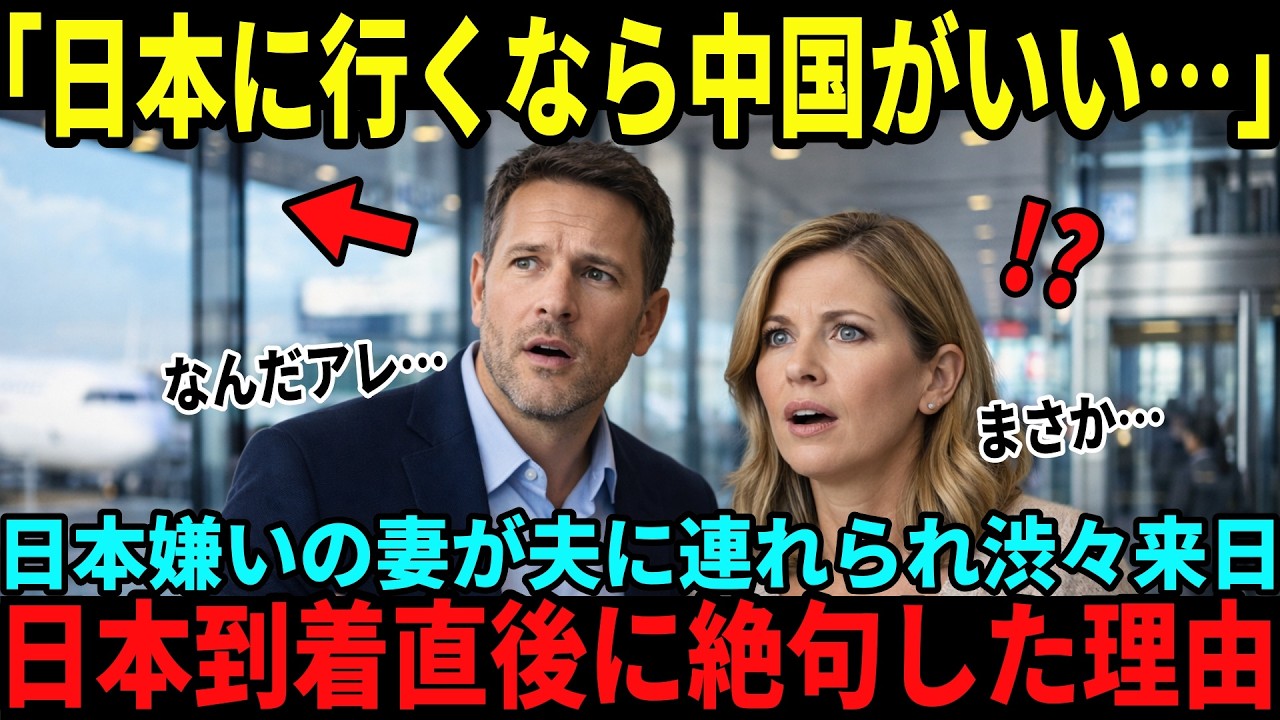 【海外の反応】「日本に行くなら中国に行きたい…」夫に連れられアジア嫌いの妻が渋々来日、到着直後のある体験に絶句した理由