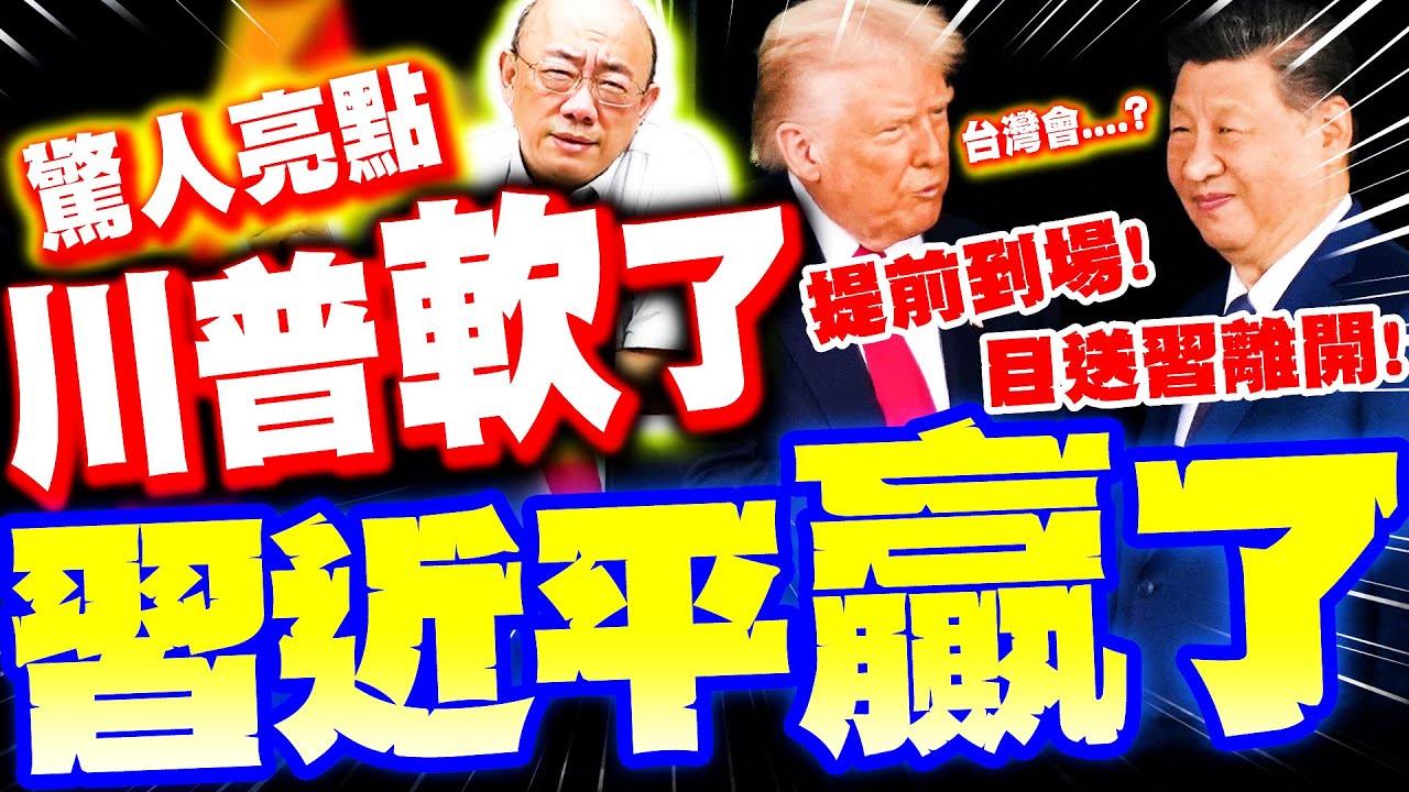 【全程字幕】習川會驚人亮點! 川普竟認慫了!? 習近平一舉動