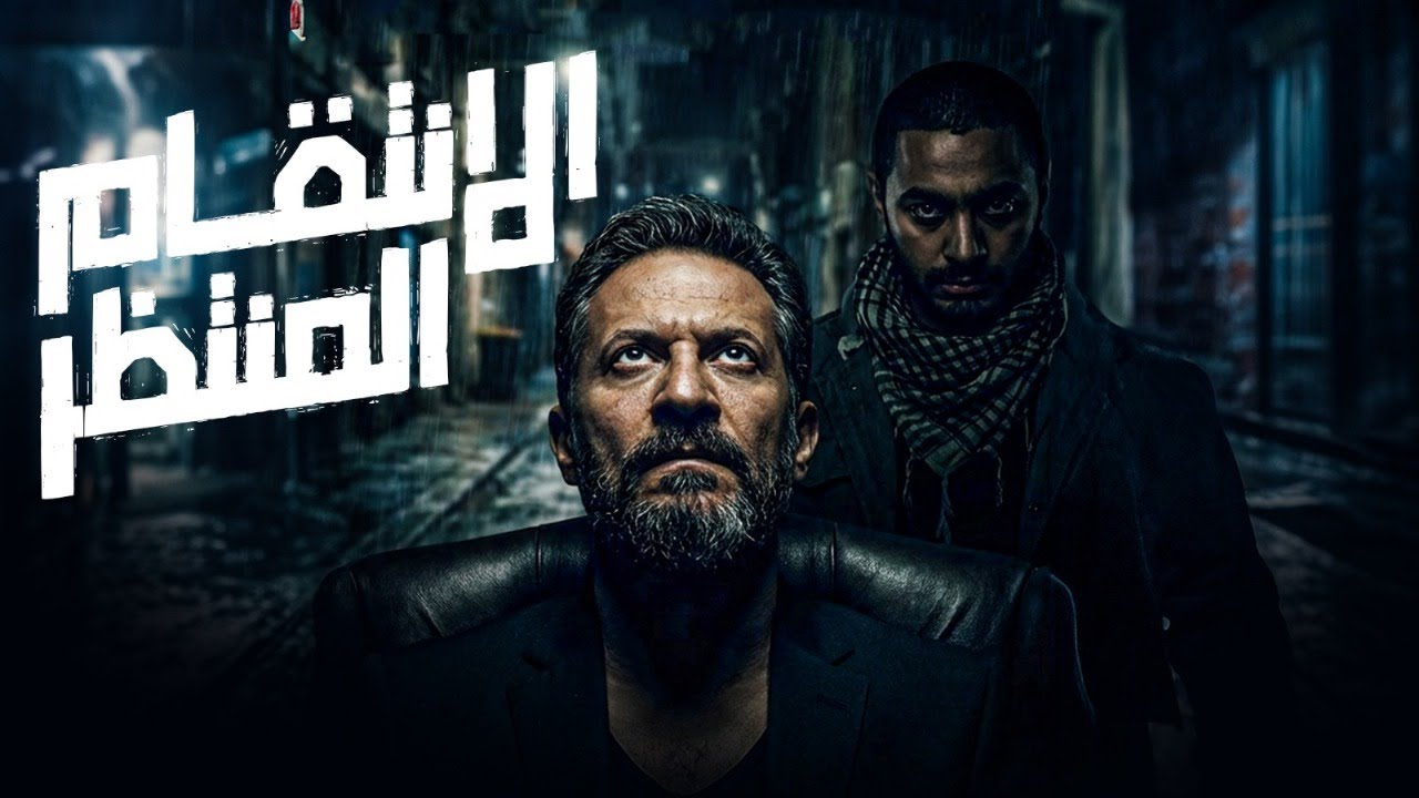 الانتقام المنتظر | مواجهة نارية بين تامر حسني وماجد المصري