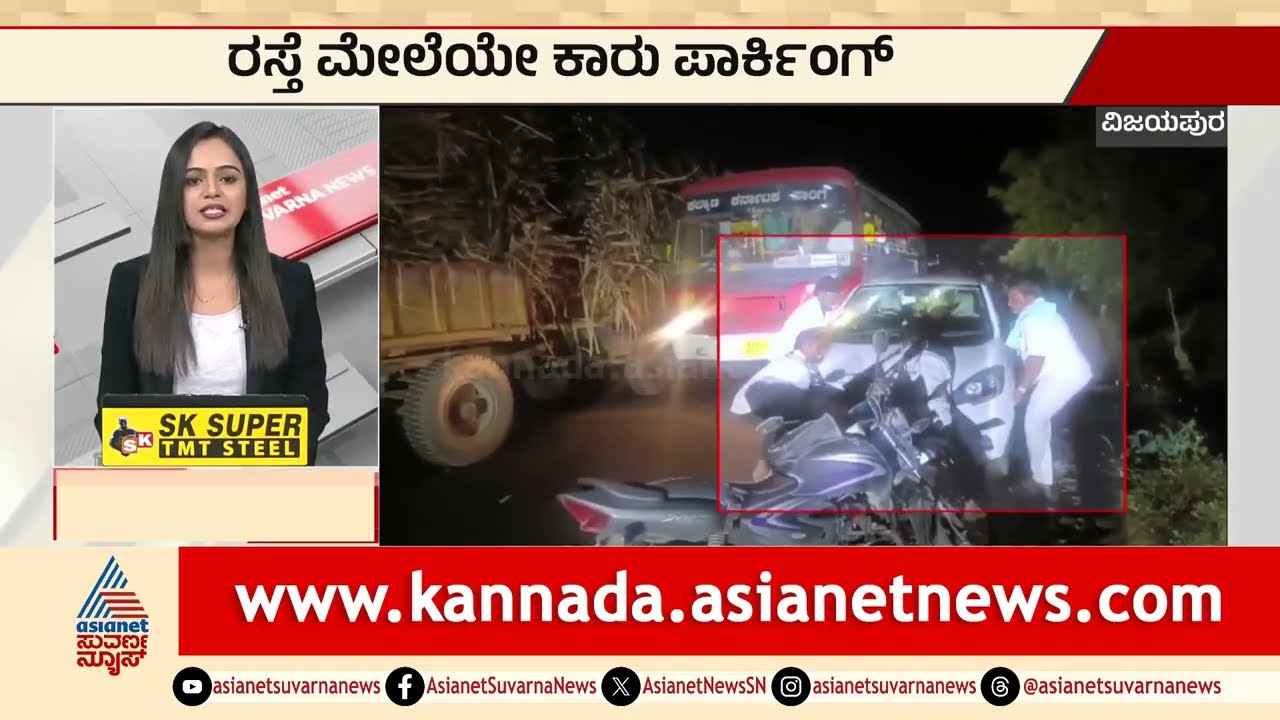 Vijayapura: ರಸ್ತೆ ಮೇಲೆಯೇ ಕಾರು ಪಾರ್ಕಿಂಗ್‌ | Karnataka News Express | Suvarna News | Kannada News