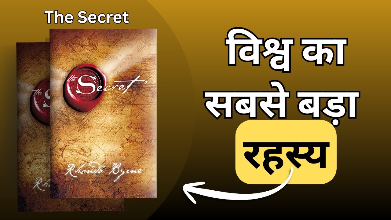 रहस्य: The Secret Book Summary in Hindi | Law of Attraction Explained | Rhonda Byrne Audiobook Hindi