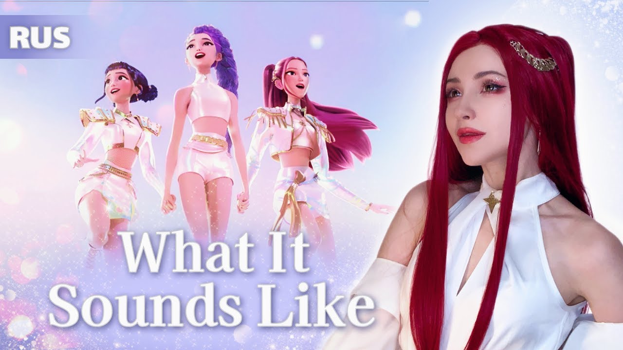K-pop Demon Hunters - What It Sounds Like | РУССКИЙ КАВЕР