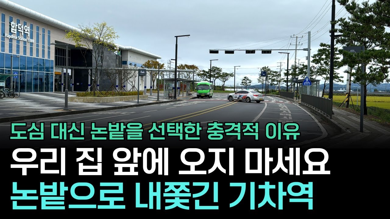 17만 도시 기차역, 왜 논 한가운데로 내쫓겼을까?