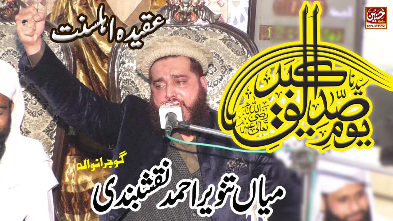 Aqeeda Ahle Sunnat | Mufti Mian Tanveer Naqshbandi | Shan e Siddique Akbar | Hassnain Sound Gujranwa
