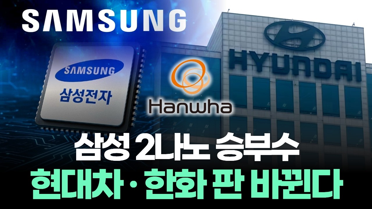 삼성 2나노 복귀, 승부수 통할까? 현대차는 기회 잡았다