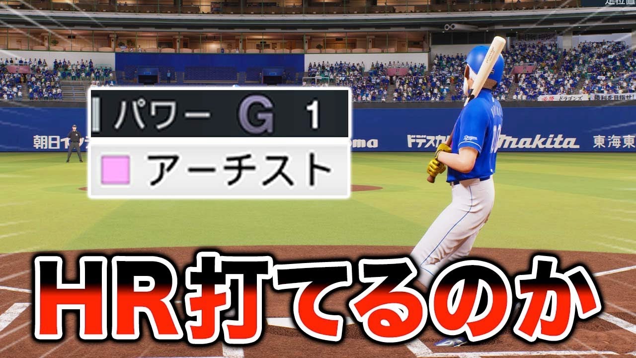 パワー1アーチストの選手で柵越えホームラン打てるのか【プロスピ2024】【アカgames】