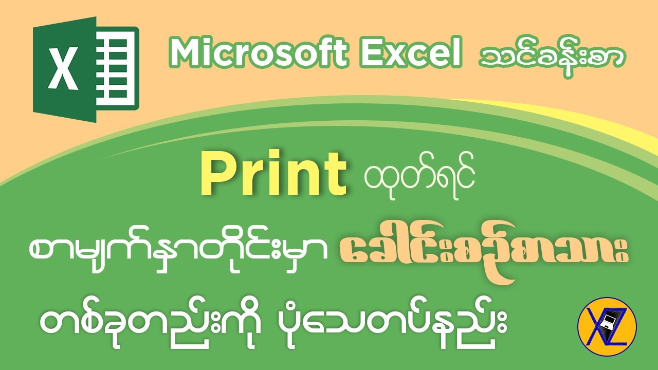 Excel မှာ Print ထုတ်ရင် စာမျက်နှာတိုင်းမှာ ကိုယ်ပါစေချင်တဲ့ ခေါင်းစဉ်စာသားတစ်ခုတည်းကို ပုံသေတပ်နည်း