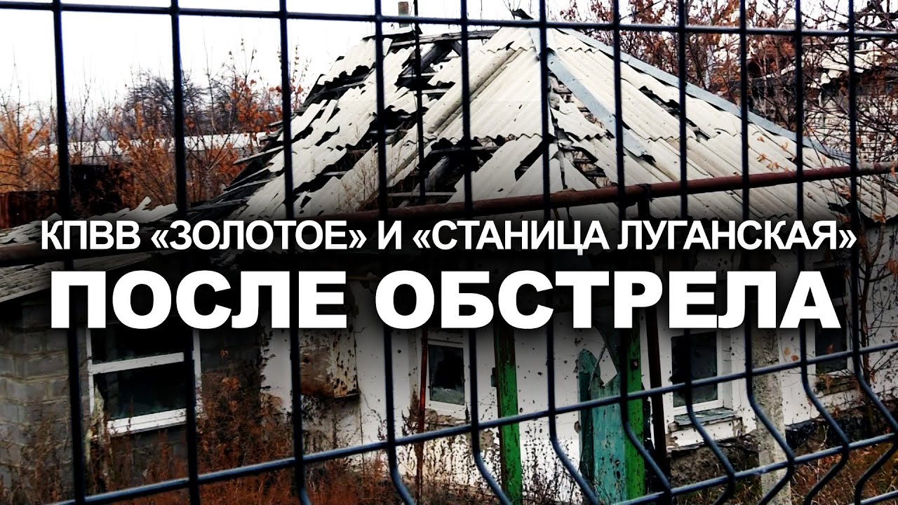 КПВВ «Золотое» и «Станица Луганская» после обстрела. Репортаж