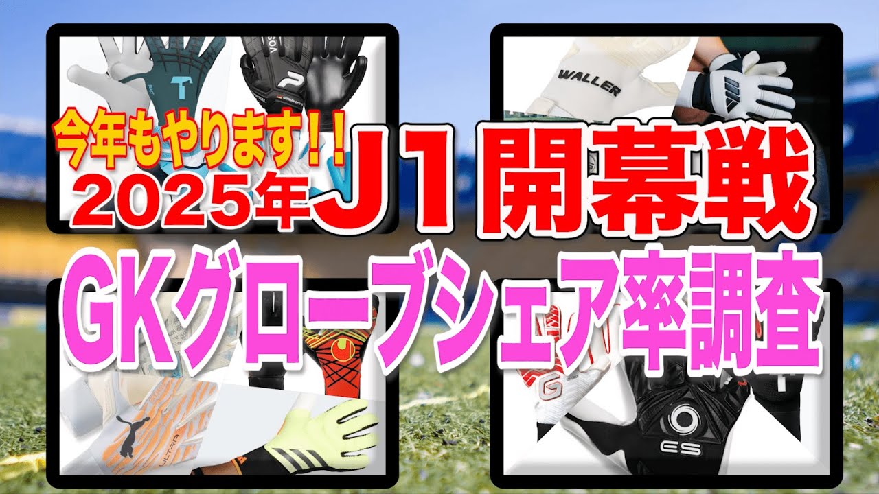 【今年もやります!!】2025年J1開幕戦GKグローブシェア率ランキング!!