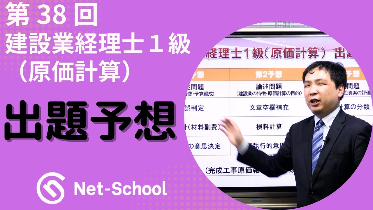 【ネットスクール】第38回建設業経理士１級（原価計算）　出題予想