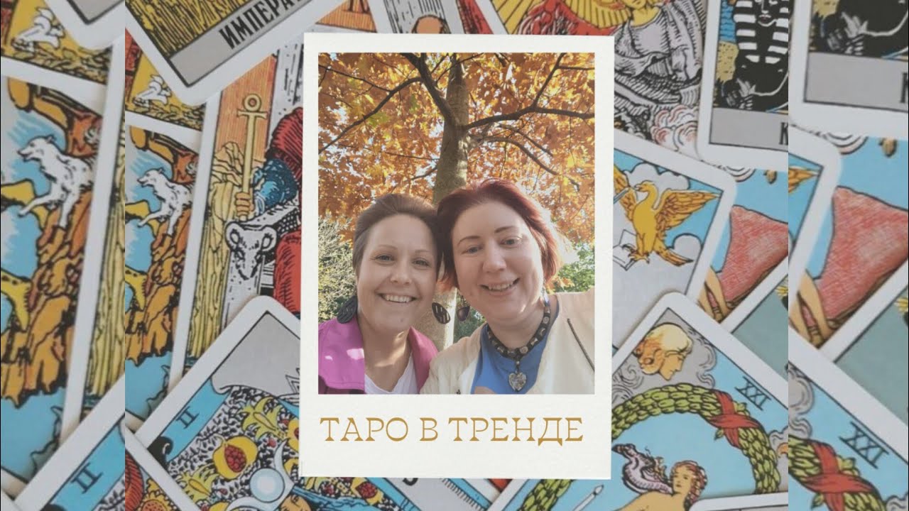 Таро в тренде с Екатериной Колесниковой.