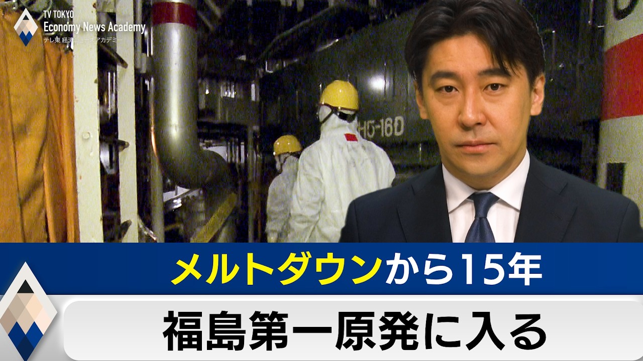 メルトダウンから15年～福島第一原発の現場は【豊島晋作のテレ東経済ニュースアカデミー】