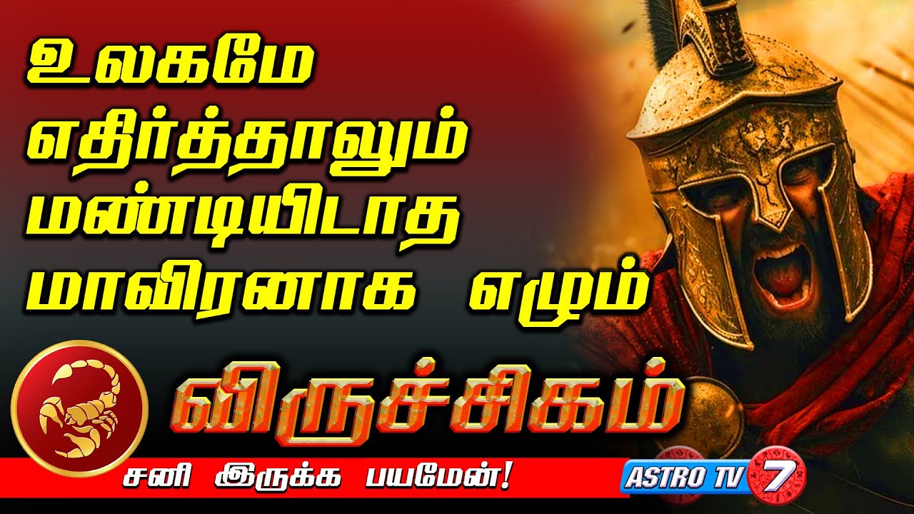 விருச்சிகம் சனி இருக்க பயமேன் | உலகமே எதிர்த்தாலும் மண்டியிடாத மாவீரன் VIRUCHIGAM Sani Bagawan Palan
