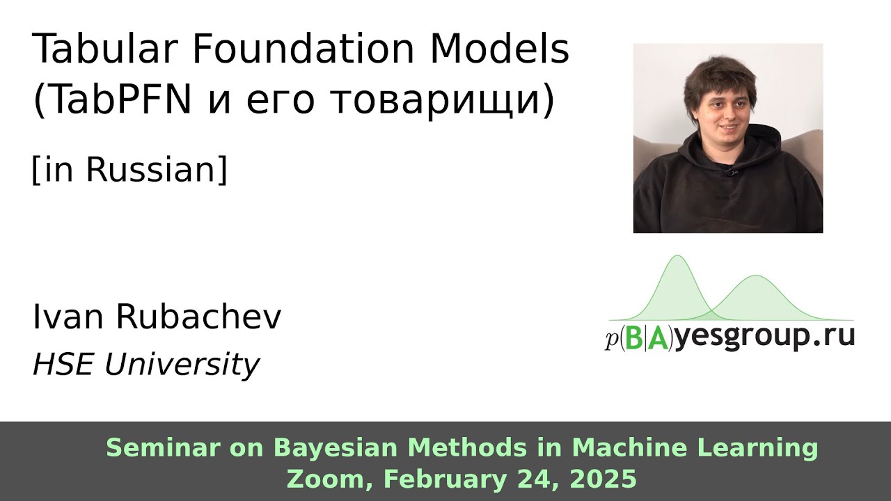 Tabular Foundation Models (TabPFN и его товарищи)