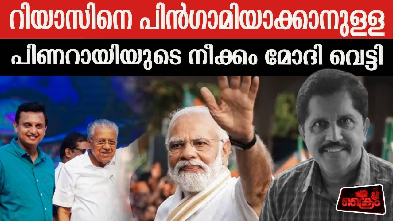 കൊച്ചിയിലെ ചടങ്ങിലേക്ക് റിയാസിനെ ക്ഷണിക്കാതിരുന്നതിന്റെ യഥാര്‍ത്ഥ കാരണമിത്