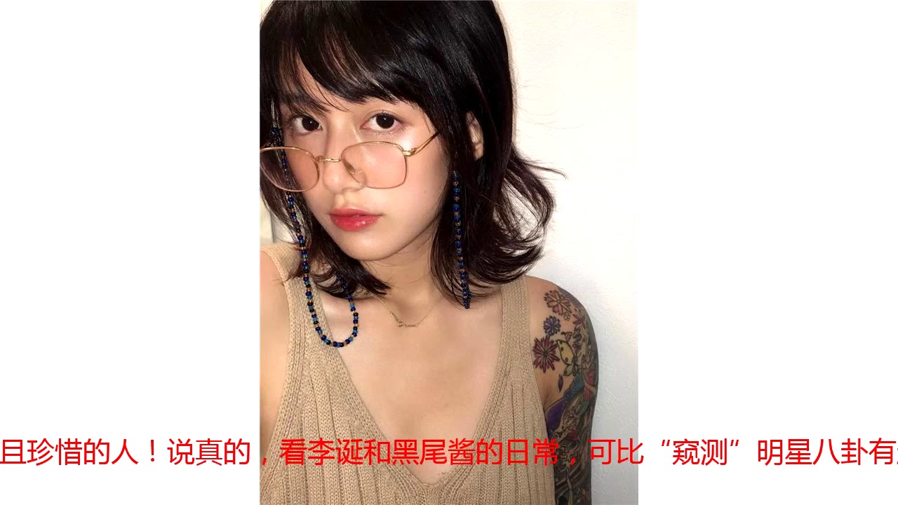 李诞和黑尾酱恋爱经过被揭令人诧异！&ldquo;女友日常&rdquo;竟比八卦精彩?
