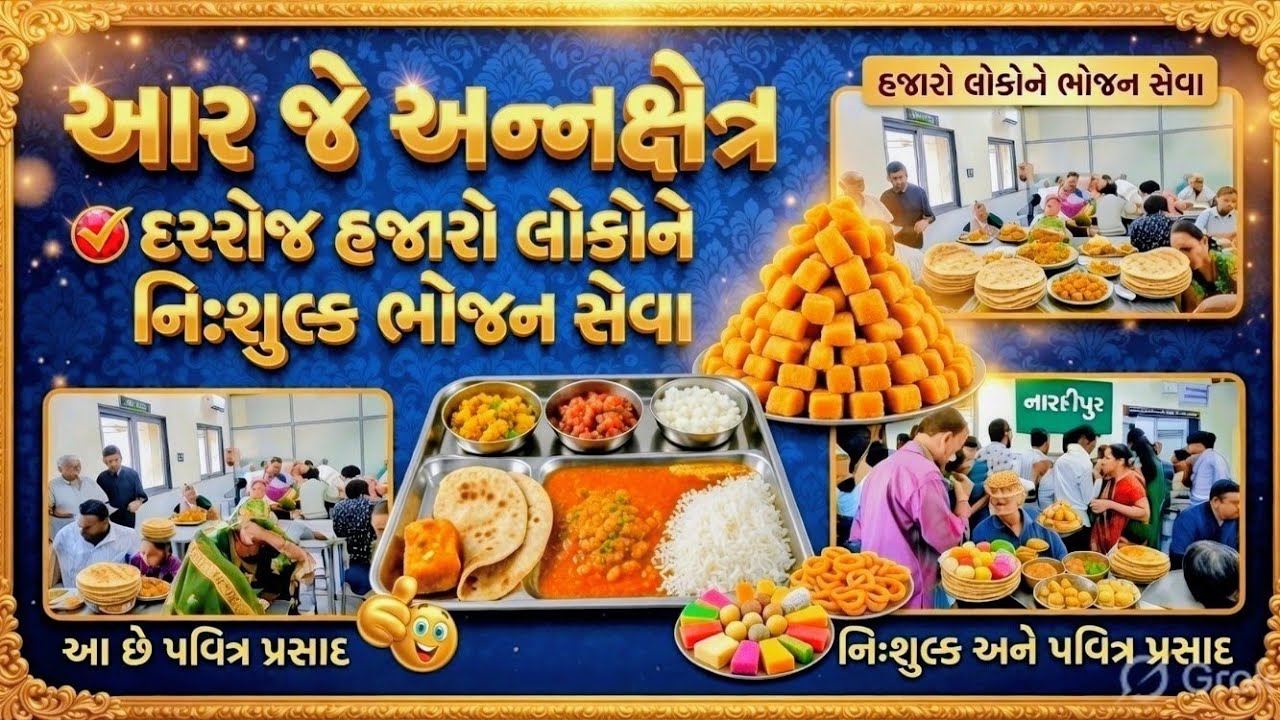 આર જે અન્નક્ષેત્ર |દરરોજ હજારો લોકોને  નિઃશુલ્ક નાસ્તો અને બે વખતનું ભોજન આપવામાં આવે છે.| FREE FOOD