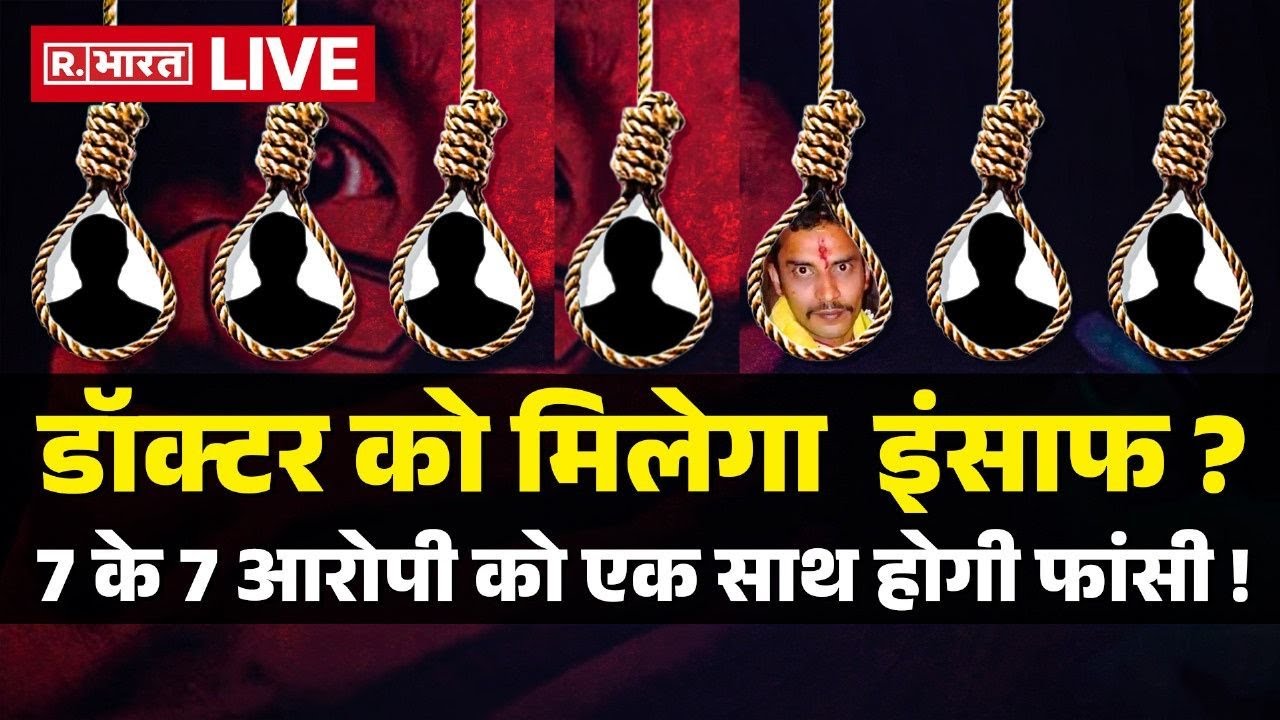 Kolkata Rape Case Big Updates: 7 के 7 आरोपी को एक साथ होगी फांसी ! | Sandip Ghosh | R bharat