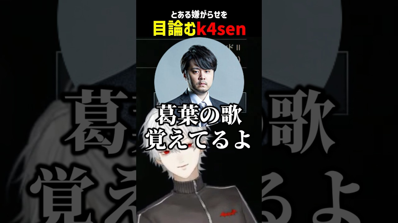 とある嫌がらせを目論むk4sen【にじさんじ切り抜き】#shorts