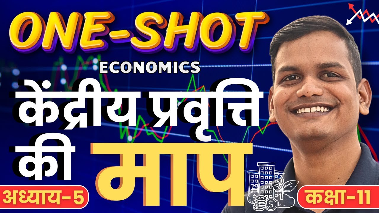 अध्याय-𝟓, केंद्रीय प्रवृत्ति की माप | 𝐎𝐍𝐄-𝐒𝐇𝐎𝐓 | 𝟏𝟏𝐭𝐡 𝐄𝐜𝐨𝐧𝐨𝐦𝐢𝐜𝐬 | 𝐂𝐡-𝟓, 𝐌𝐞𝐚𝐬𝐮𝐫𝐞𝐬 𝐎𝐟 𝐂𝐞𝐧𝐭𝐫𝐚𝐥 𝐓𝐞𝐧𝐝𝐞𝐧𝐜𝐲