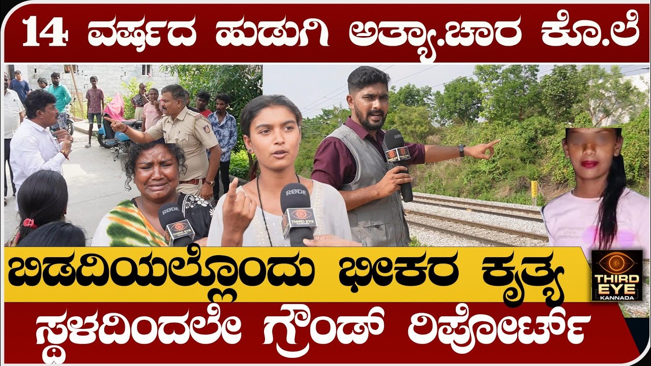 ಬಿಡದಿಯಲ್ಲೊಂದು ಘೋರ ಕೃತ್ಯ- 14 ವರ್ಷದ ಕಿವಿ ಕೇಳದ ಬಾಯಿ ಬಾರದ ಹುಡಿಗಿಗೆ ಆಗಿದ್ದೇನು?Bidadi bhadrapura incident