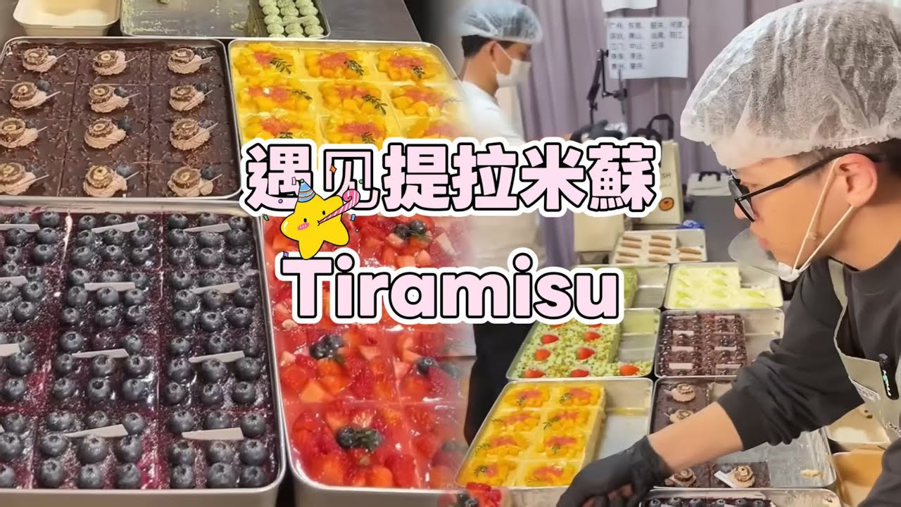 Meet Tiramisu, Chinese Street Food and Dessert 遇見提拉米蘇  20260124-1