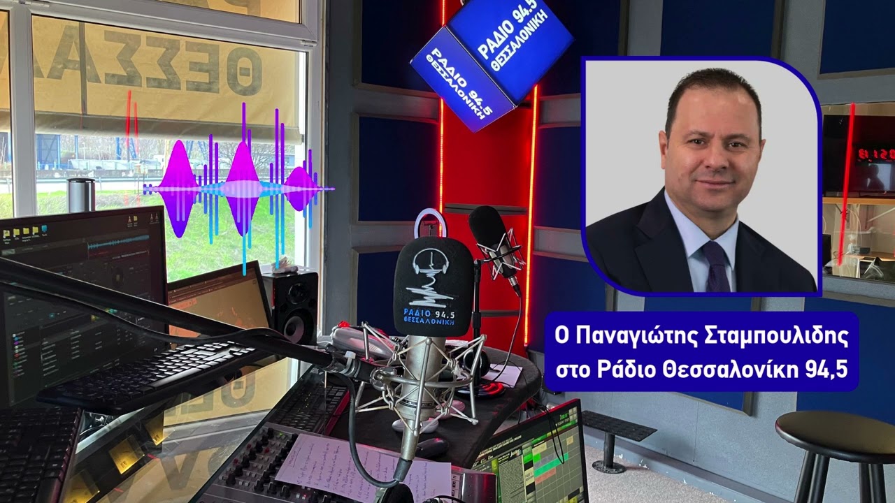 Ο Παναγιώτης Σταμπουλίδης στο Ράδιο #Θεσσαλονίκη 94,5