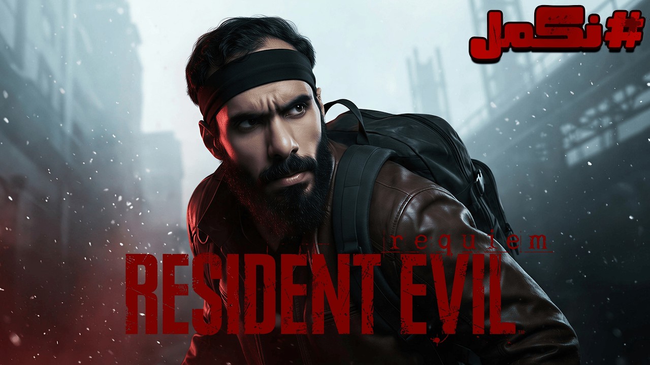🔴 نكمل التحفة الفنية 🔥 | Resident Evil Requiem