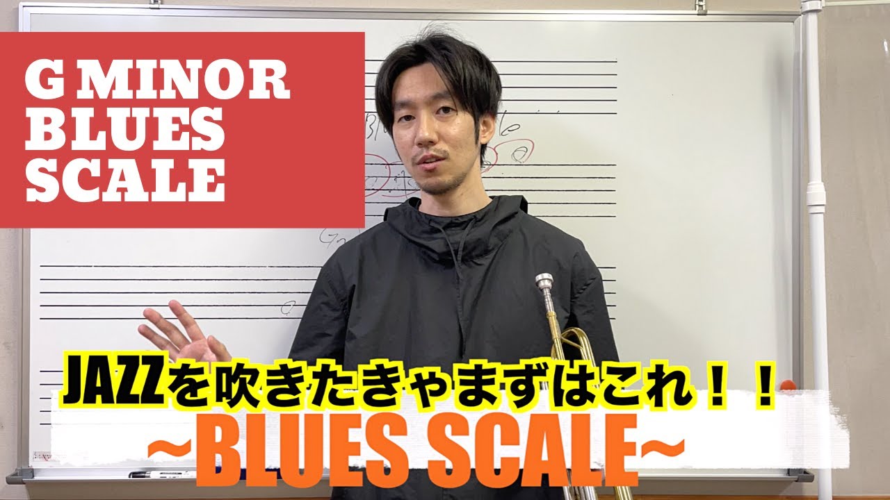 ジャズを吹く！！マイナーブルーススケール【ゼロから始めるジャズ#５】トランペット