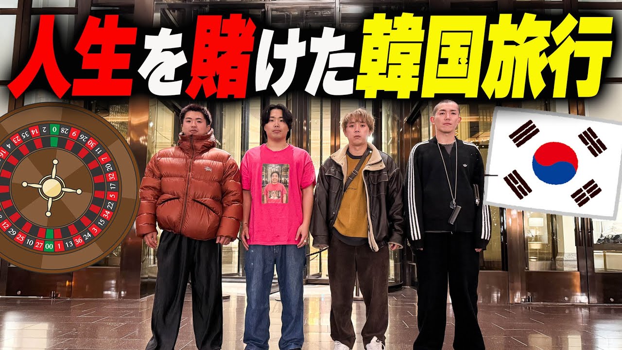 【3泊4日】韓国旅行を楽しむ予定がカジノで奇跡起きて人生変わった人がいました。