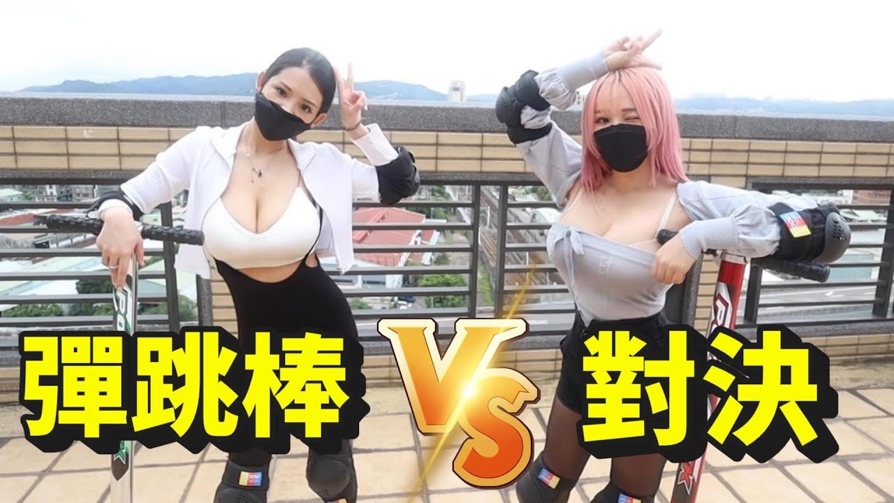 彈跳棒大對決!重拾兒時回憶! 找真人娜美來跳! [對決系列] ft.bobo,泥泥