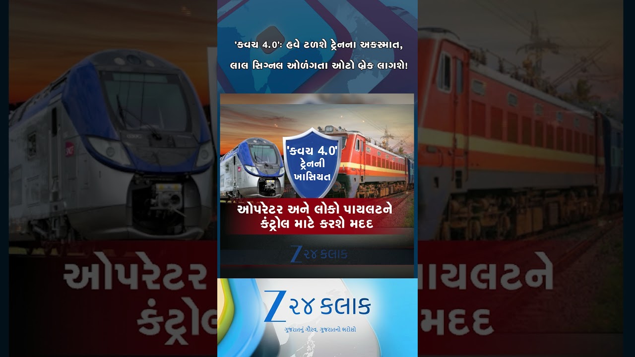 દેશની અત્યાધુનિક કવચ 4.0 સિસ્ટમનો પ્રારંભ, લાલા સિગ્નલ ઓળંગતા જ ટ્રેનમાં જાતે લાગશે બ્રેક