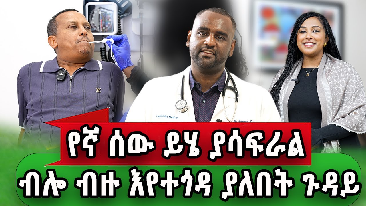 ብዙ ኢትዮጵያውያን ቤት/ መኪና ውስጥ ህይወታቸው አልፎ ይገኛል.። የኛሰው በአሜሪካ 