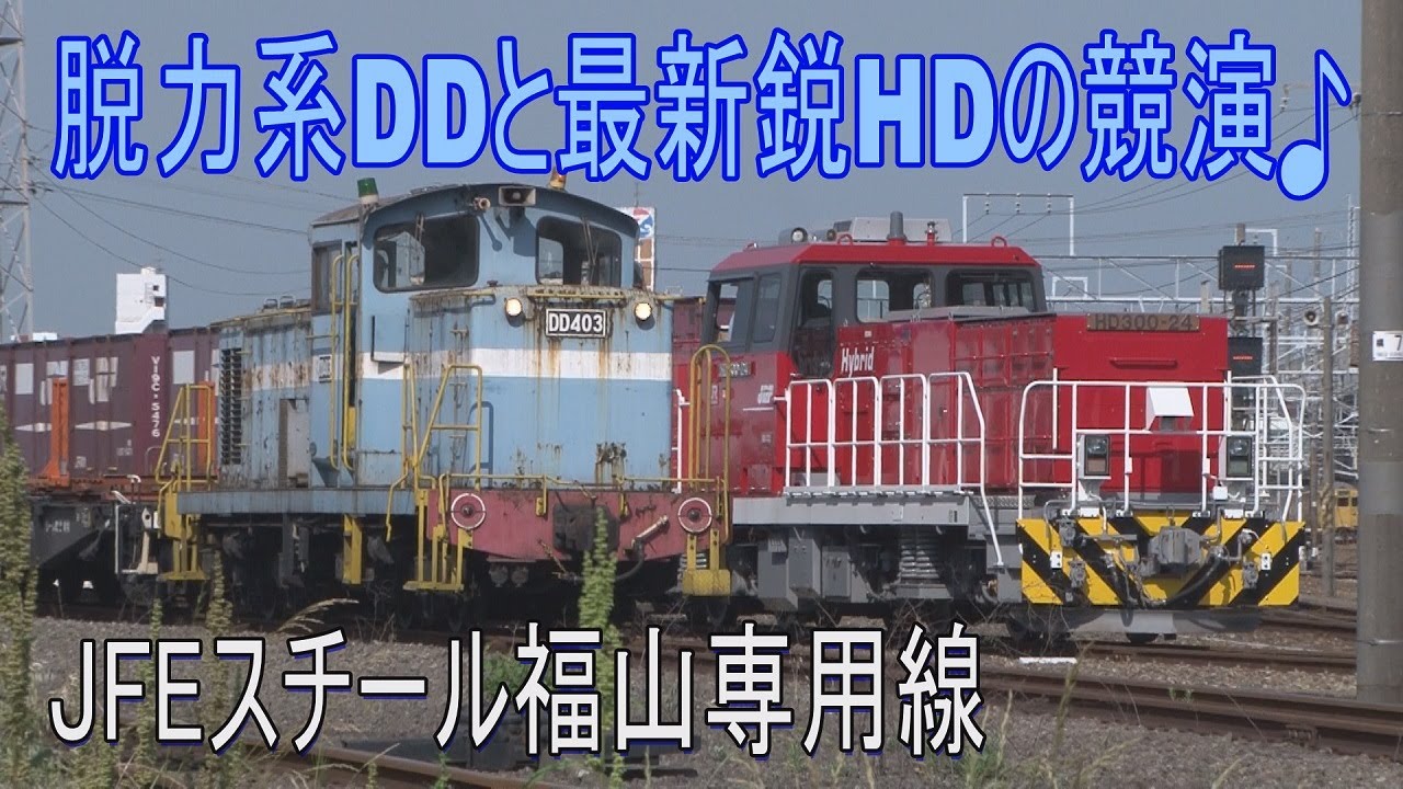 【希少走行動画】脱力系DL、今朝はチキ回送に来てくれました！JFEスチール福山専用線