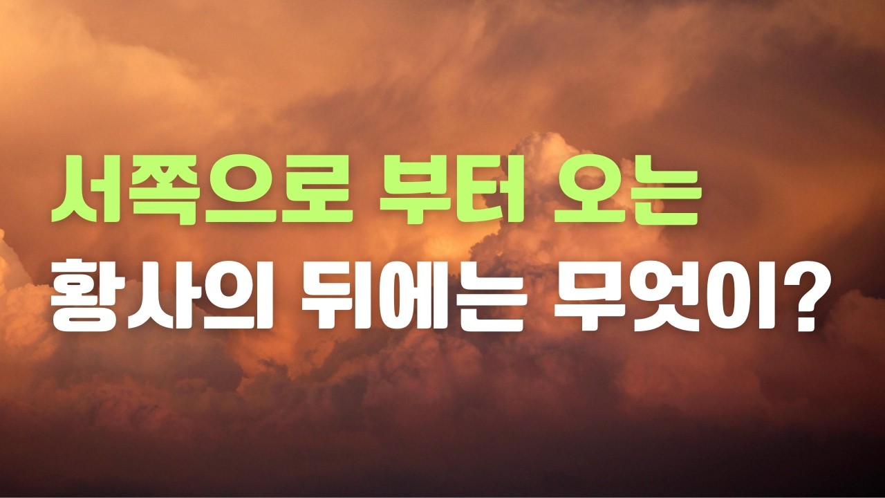 『황사(黃砂)』메마른 봄을 덮고 서쪽 하늘로부터 절망의 장막이 쳐들어 온다 #감성 노래 #그리움 #위로 #희망의 이야기
