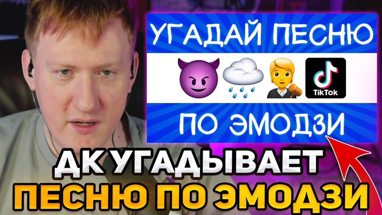 ДК СМОТРИТ: Угадай песню TikTok по эмодзи за 10 секунд!