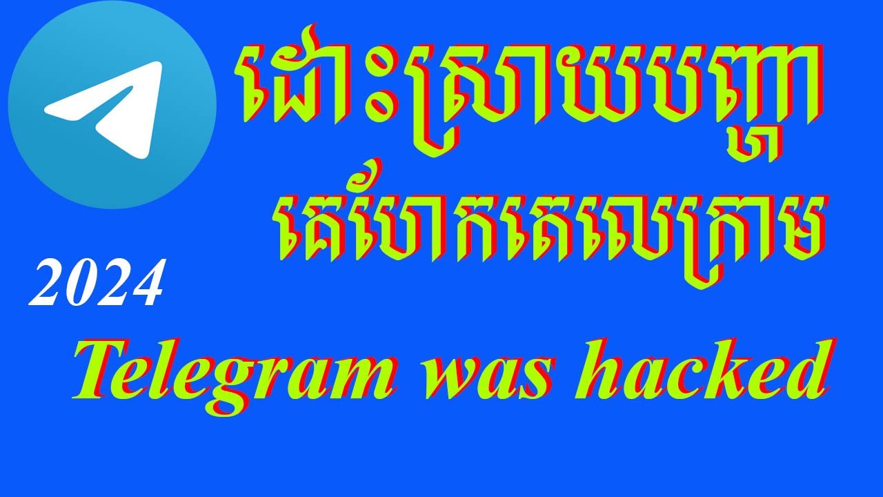 ដោះស្រាយបញ្ហាគេហែកតេលេក្រាម_how to solved someone hacked telegram[2024]