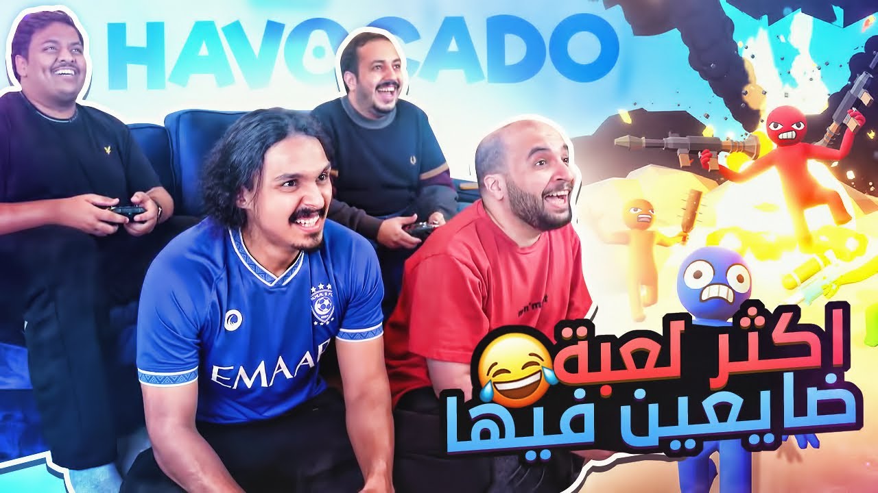 اكثر لعبة ضايعين فيها 😂 مع اليوتيوبرز | Havocado