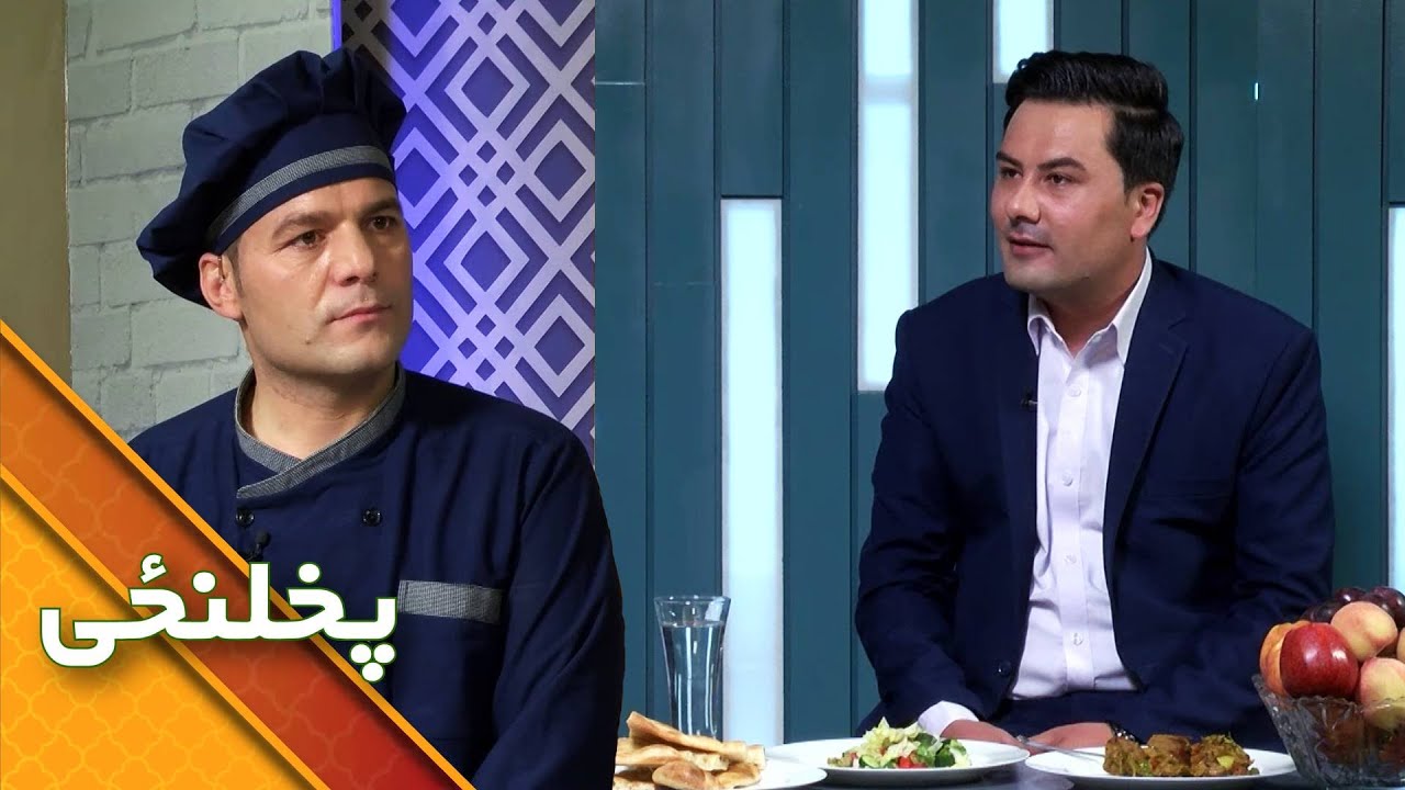 Pakhlanzai – Sebghat Sepehr – Degi Kabab | پخلنځی ځانګړی خپرونه ـ صبغت سپهر – دیگی کباب
