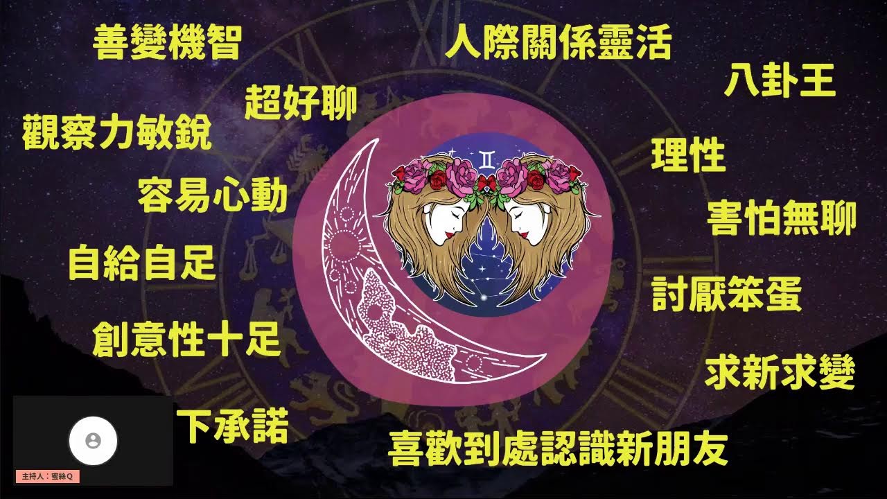 【蜜絲Ｑ來聊聊-Day42】占星系列：月亮雙子