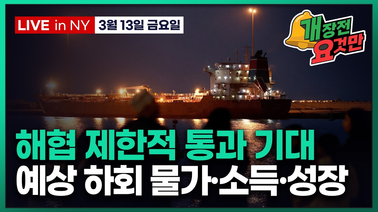 [빈난새의 개장전 요것만-3월13일] 미국장 개장전 알아야 할 5가지 + 특징주 및 주요 뉴스