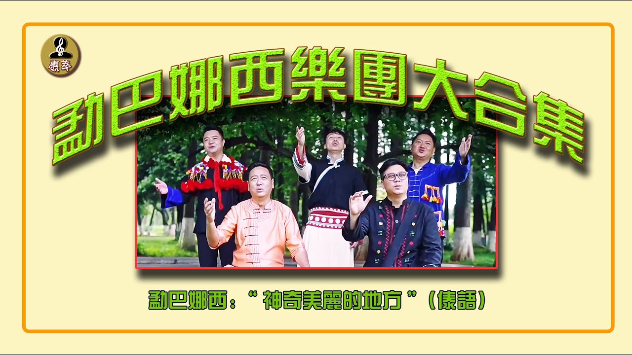 傾心推薦《 #勐巴娜西樂團 大合集 第一集》它成立只有兩年，來自中國邊疆地區，却旋風般席捲神州大地，它就是 “勐巴娜西樂團”。请接着看《第二集》。