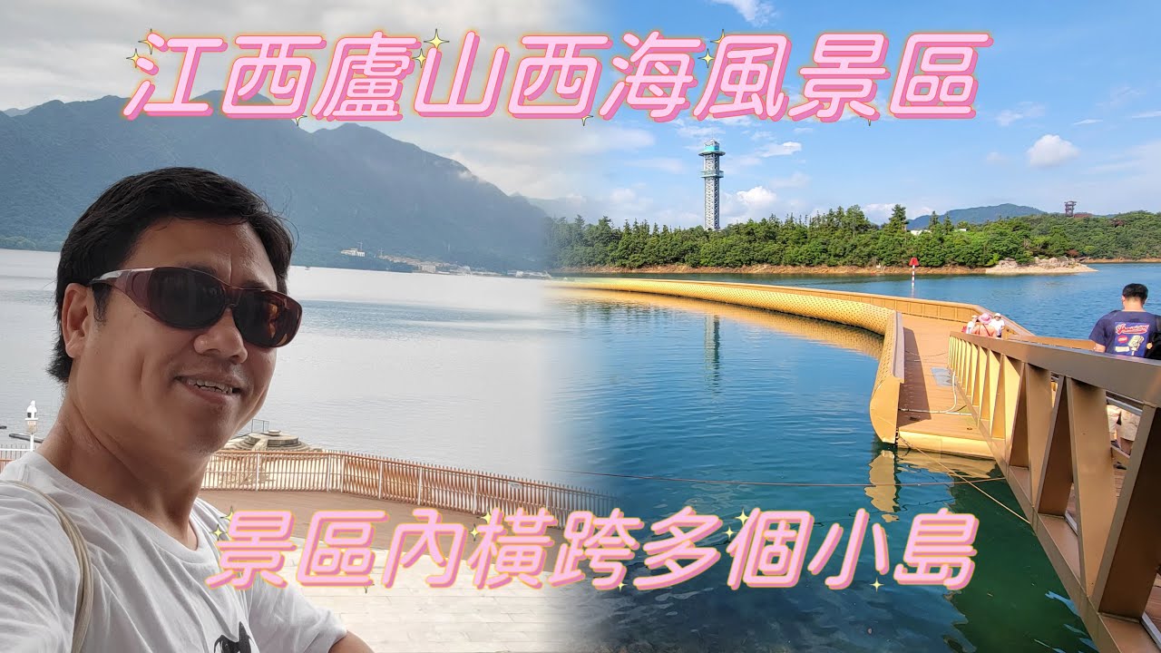 【江西 如此多fun】 EP04 贛 -江西廬山西海風景區，景區內有多個小島，走過漫畫龍珠的蛇道