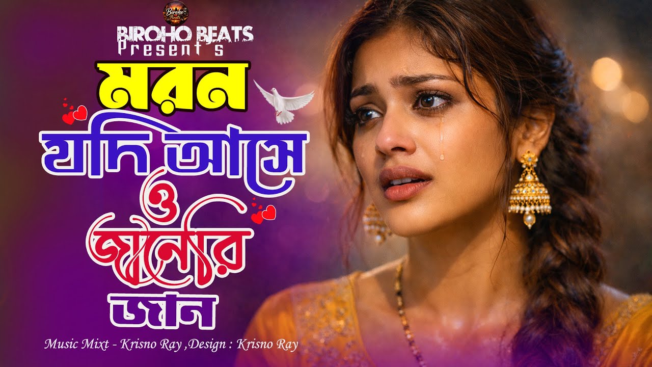 মরন যদি আসে ও জানেরি জান 😭 Moron Jodi Ashe O Janeri Jan | Diya Moni (AI Song) | Sad Song 2026