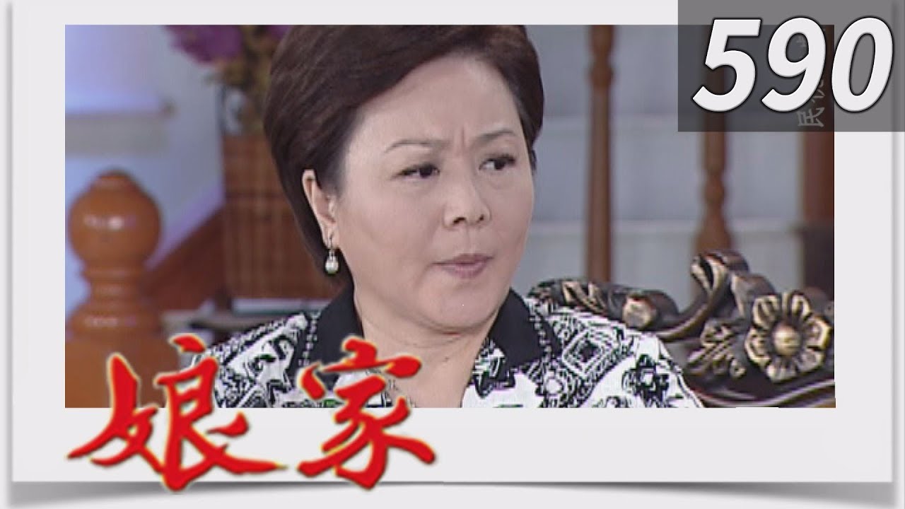 娘家 EP590