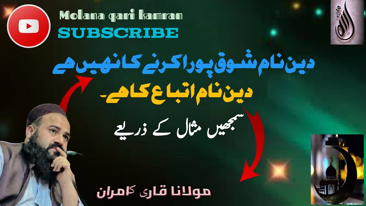 دین نام اتباع کا ہے ۔ مٽال سے سمجیں ۔#molanaqarikamran #bayan #foryourpage #islami 