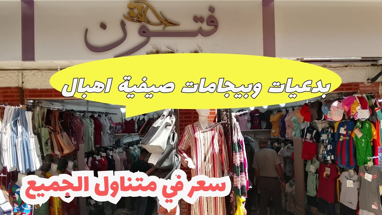 جولة في محل فتون#بدعيات  وبيجامات صيفية بأسعار في متناول الجميع  البلاد #تلمسان