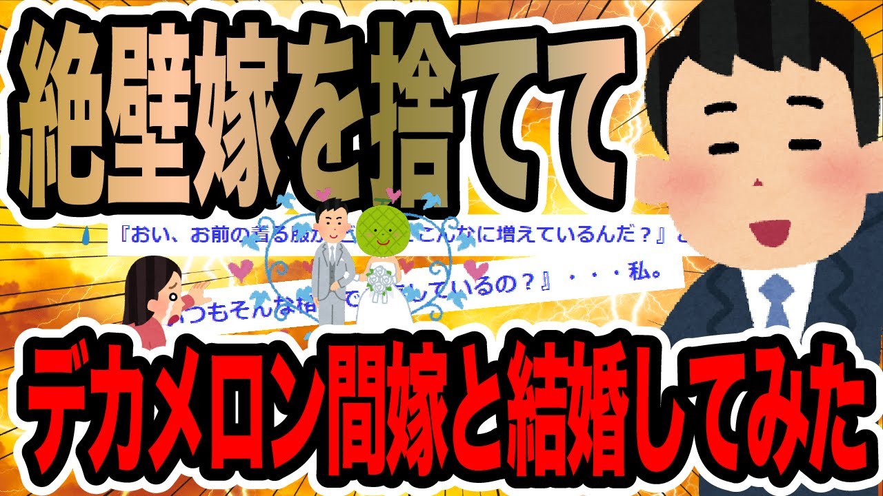 絶壁嫁を捨ててデカメロン間嫁と結婚してみた【2ch修羅場スレ】