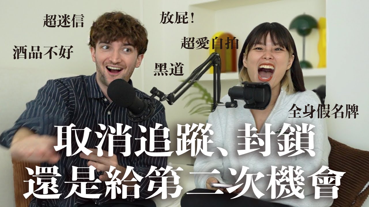 【Ada&路易】約會時遇到這些人！你會取消追蹤、封鎖還是給第二次機會？